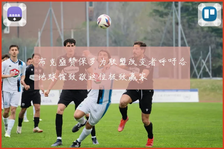 布克盛赞保罗为联盟改变者呼吁各地球馆致敬这位极致赢家