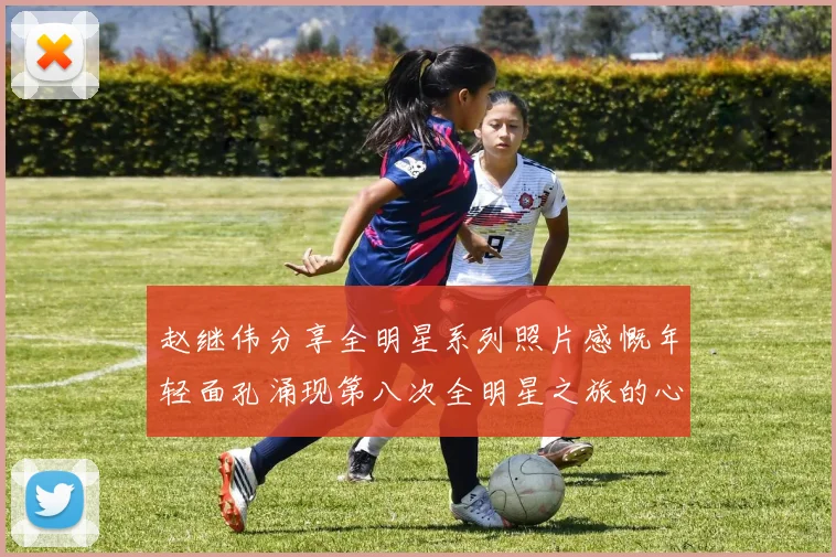 赵继伟分享全明星系列照片感慨年轻面孔涌现第八次全明星之旅的心路历程
