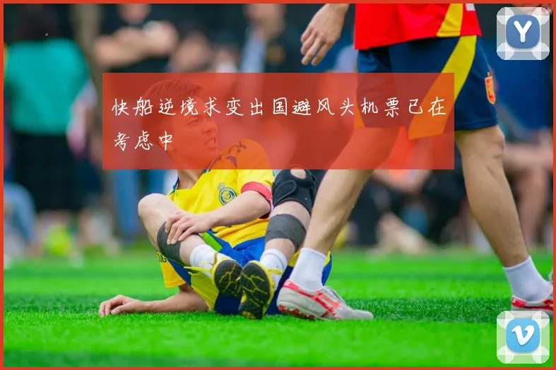 快船逆境求变出国避风头机票已在考虑中