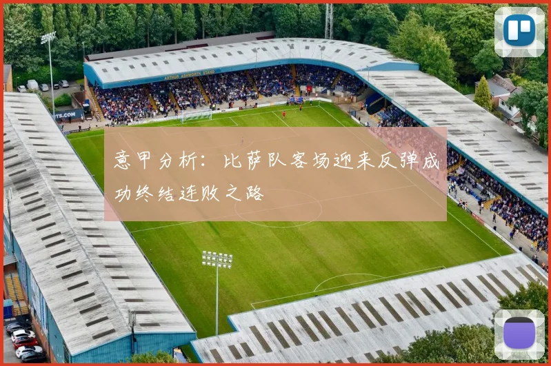 意甲分析：比萨队客场迎来反弹成功终结连败之路