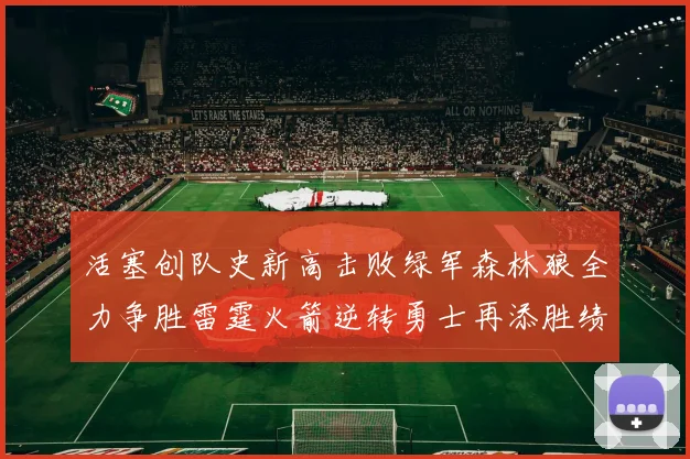 活塞创队史新高击败绿军森林狼全力争胜雷霆火箭逆转勇士再添胜绩