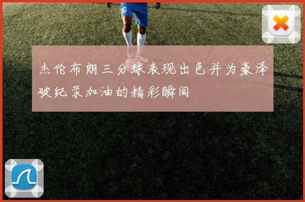 杰伦布朗三分球表现出色并为豪泽破纪录加油的精彩瞬间